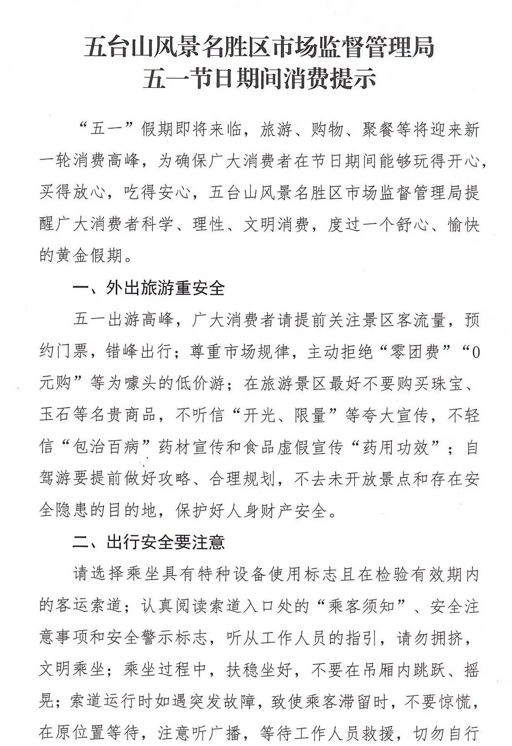 五台山风景名胜区市场监督管理局五一节日期间消费提示