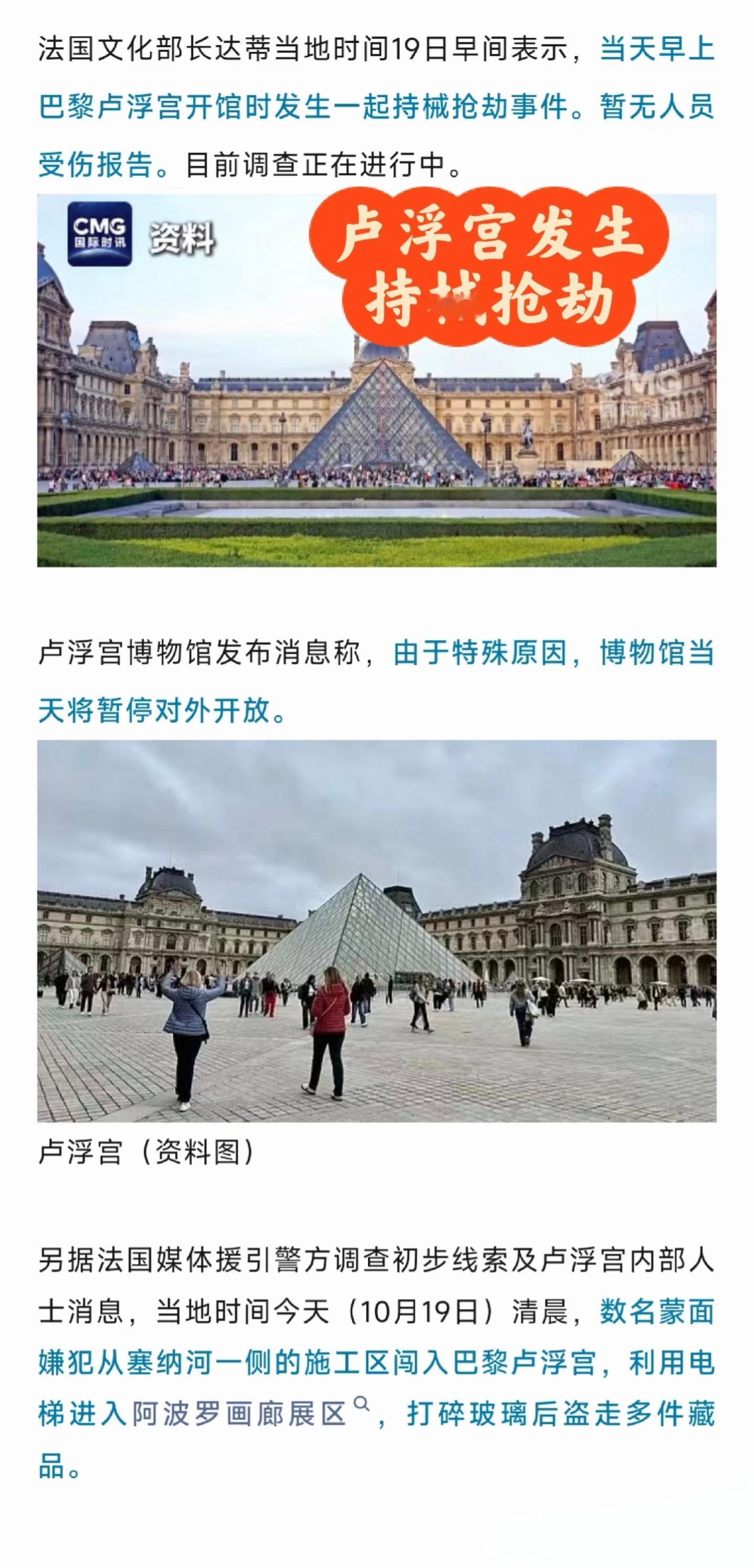 卢浮宫多件藏品被盗也就是说世界四大博物馆之首、万宝之宫的卢浮宫。在7分钟的时间内