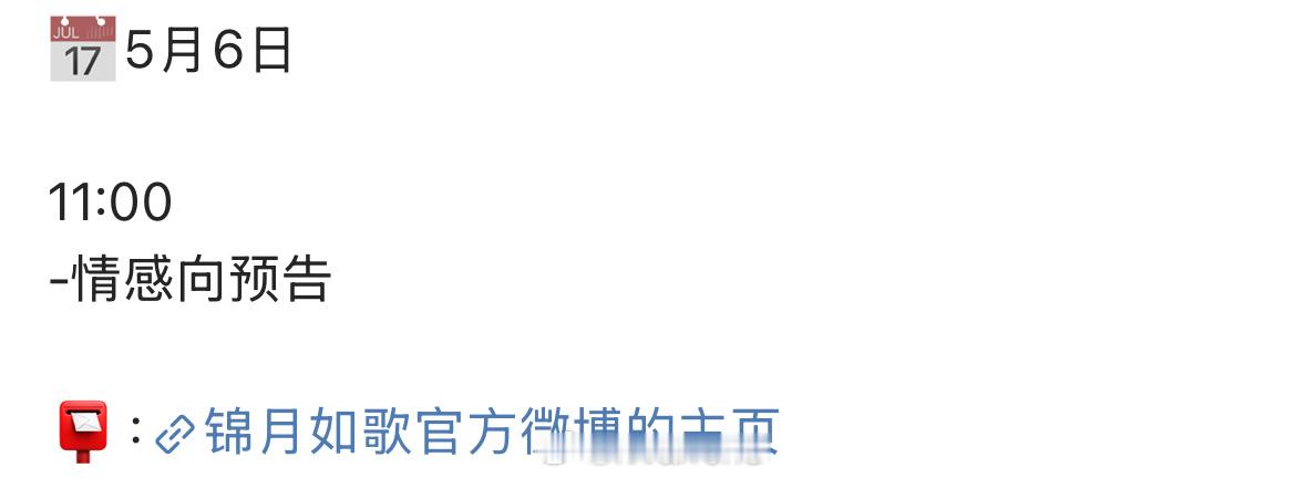 周也、丞磊《锦月如歌》情感向预告5月6日将发布，应该快播了！[哪吒使坏] ​​​