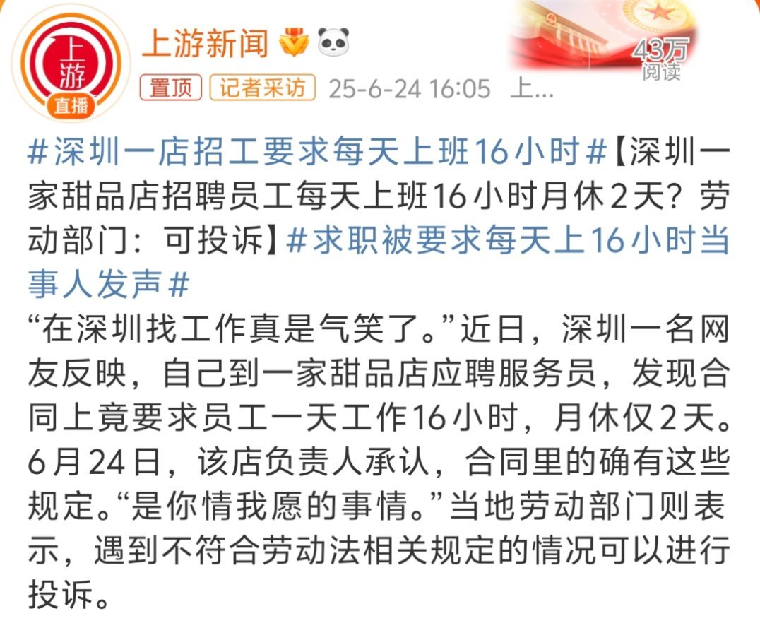 深圳一店招工要求每天上班16小时8小时工作制，这直接8小时休息制了，再一看每个月