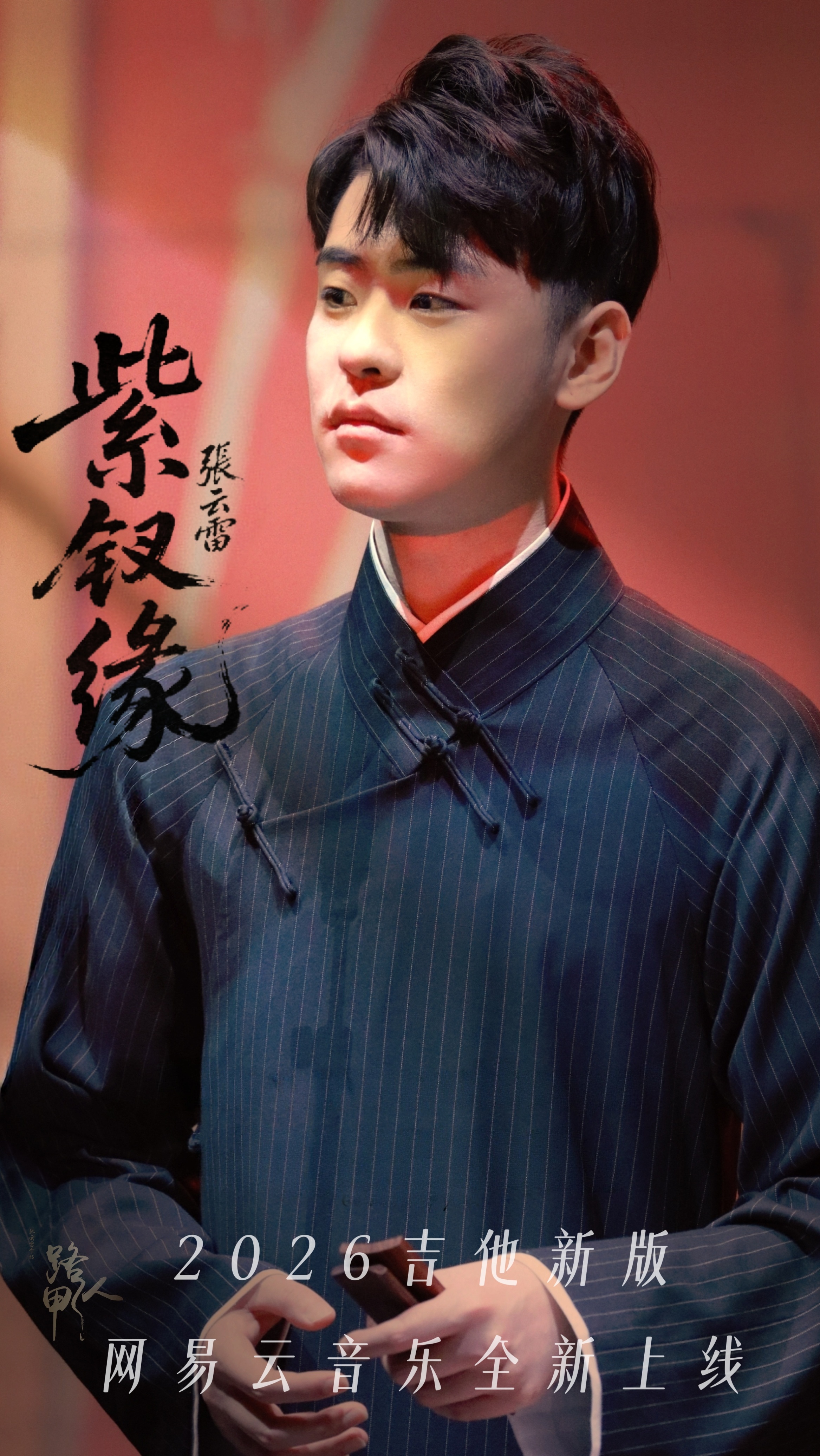 张云雷国风新歌紫钗缘张云雷靠近你演唱会 一曲紫钗寄相思念君安晚安好梦