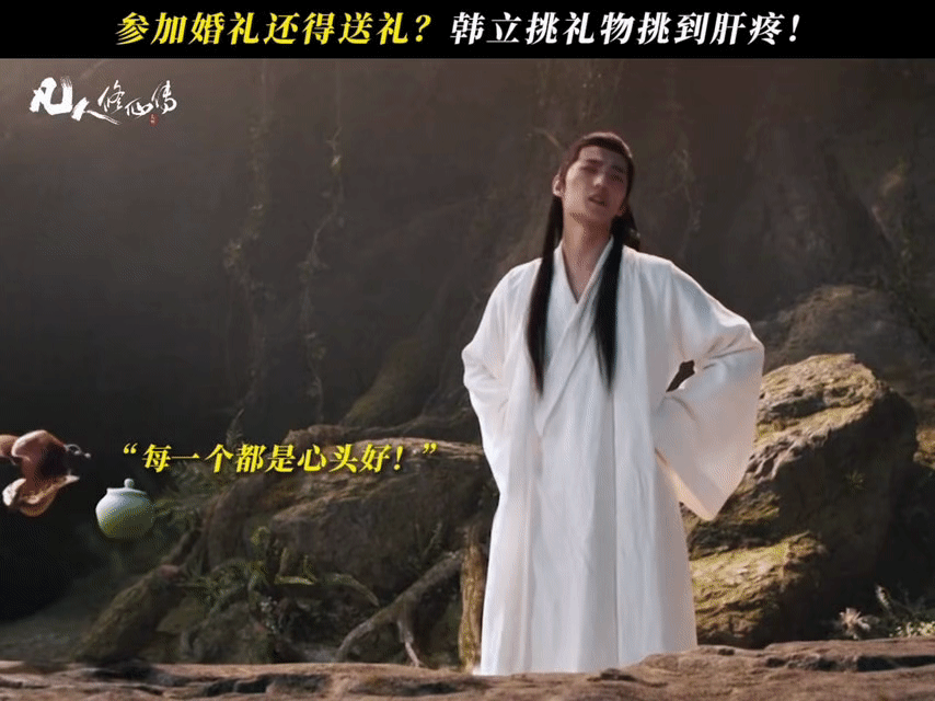 怎么修仙也要随份子修仙也躲不开人情世故，绝了绝了 ​​​