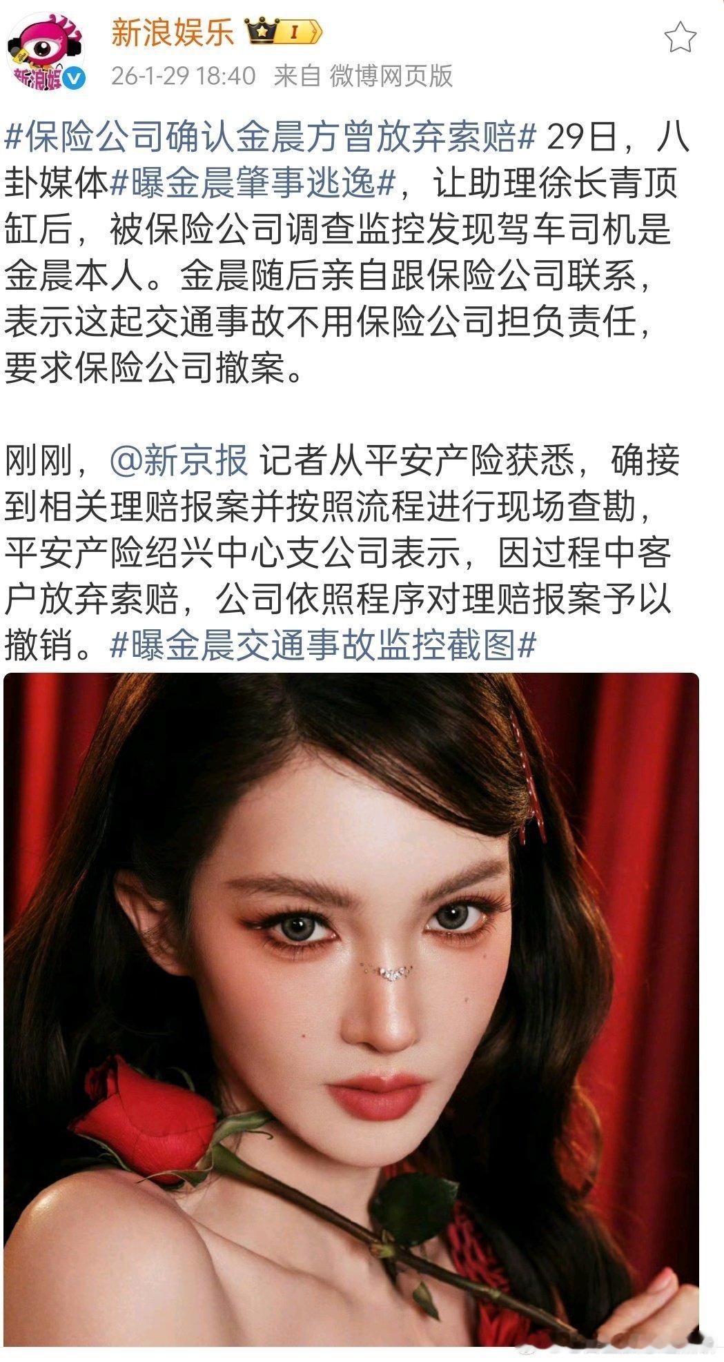 金晨的事情目前进展，交通事故发生后，保险公司在理赔时调取监控，发现是金晨本人涉嫌