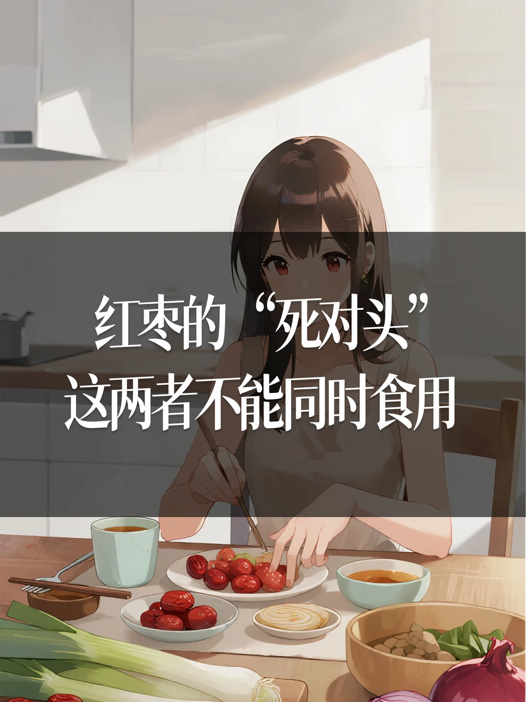 红枣的“死对头”，这两者不能同时食用