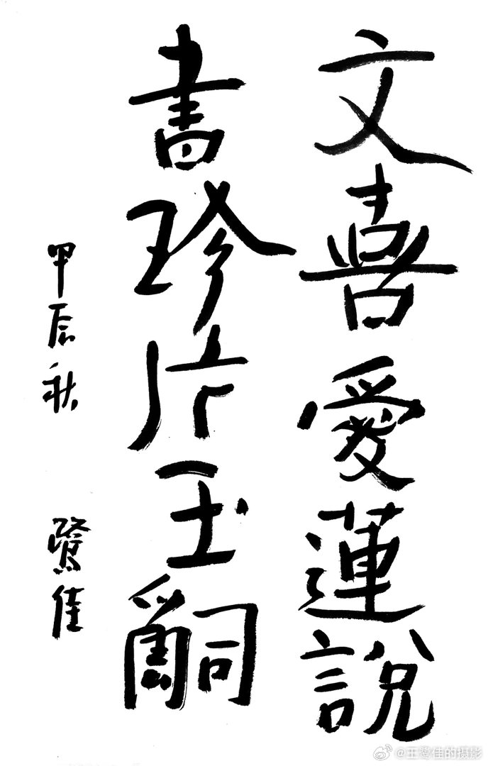书法  王鹭佳：书法好玩要好好的玩。何绍基认为：“书虽一艺，与性、道通”。他丰富