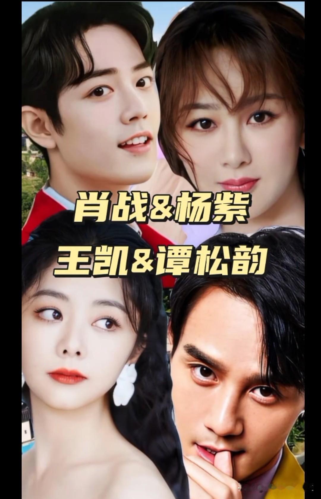 不管是肖战杨紫还是王凯谭松韵，都是超有火花的搭档，你心中的最佳是？谭松韵演技实力