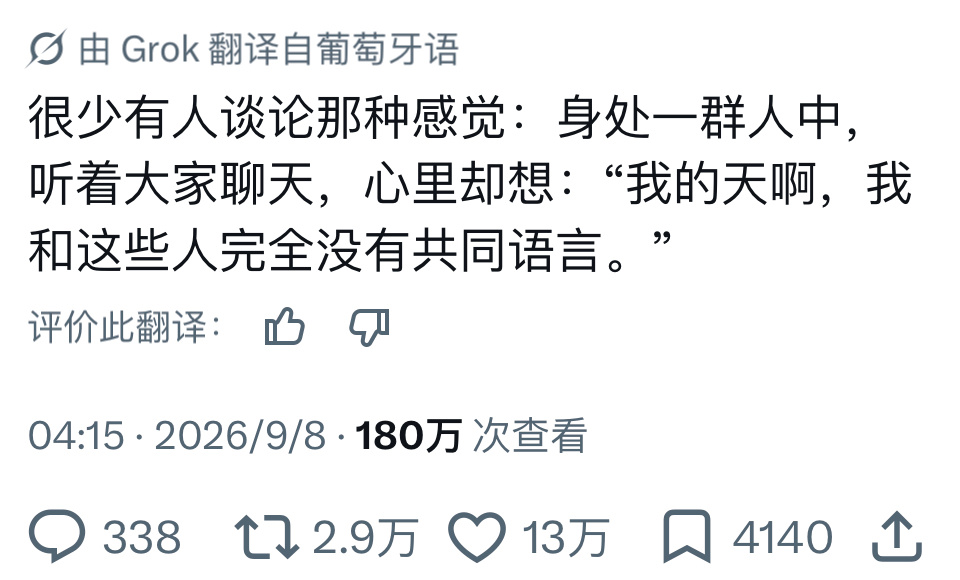 很有同感的热推文“身处一群人中，听着大家聊天，心里却想：我的天啊，我和这些人完全
