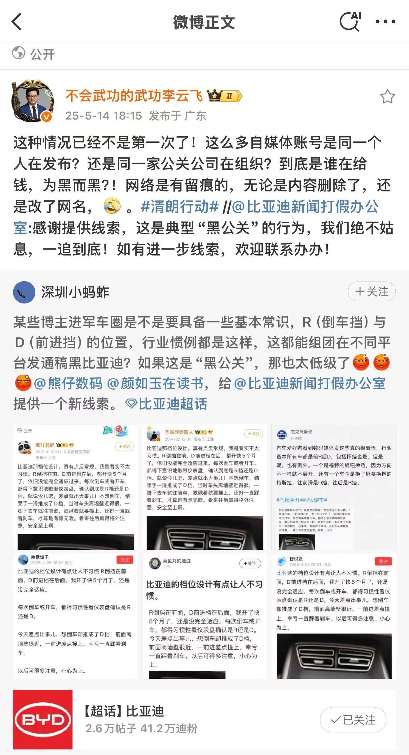 无论什么行业，对于黑公关都应该是零容忍。近日，网络平台集中出现大量针对比亚迪档位