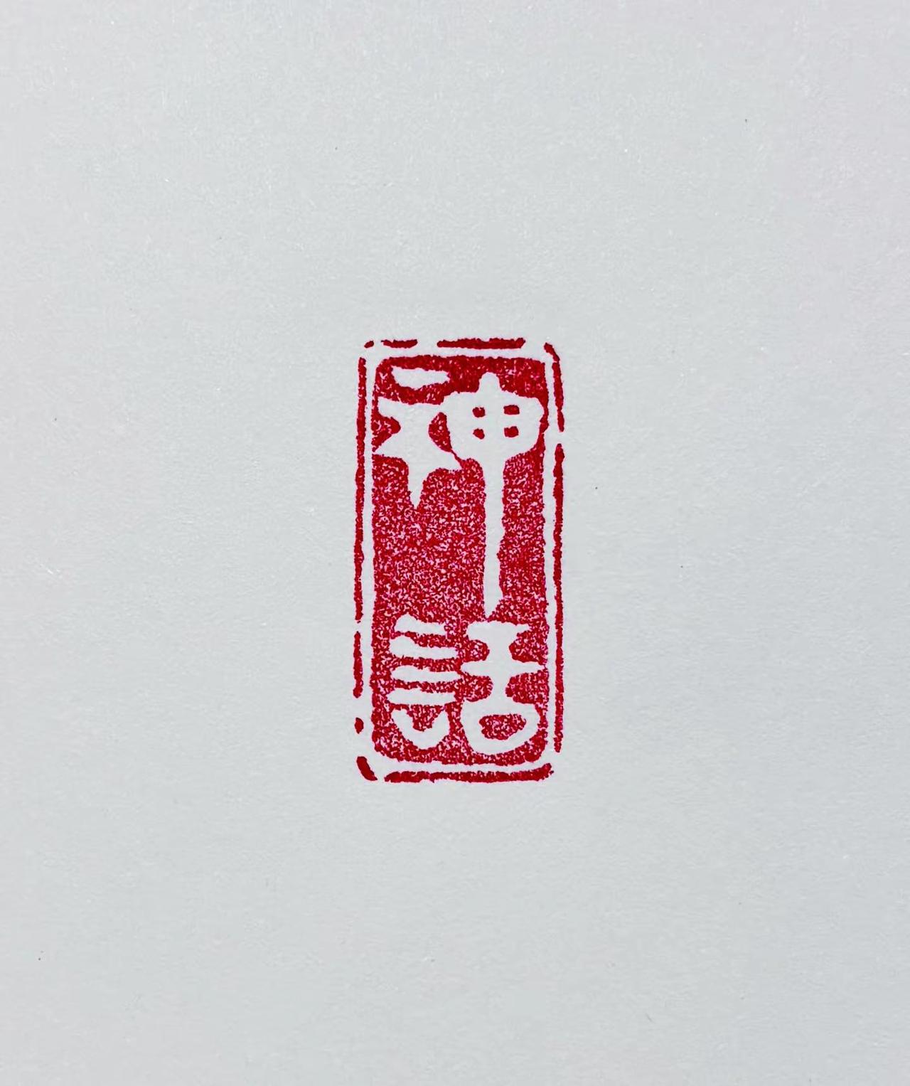 【神话】：钤印通灵书神话，心驰太古入幽玄金石篆刻 篆刻文化 书法 篆刻闲章