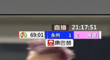 刚刚永州队进一个球，继续保持下去，赢的希望很大，图片来自网络。