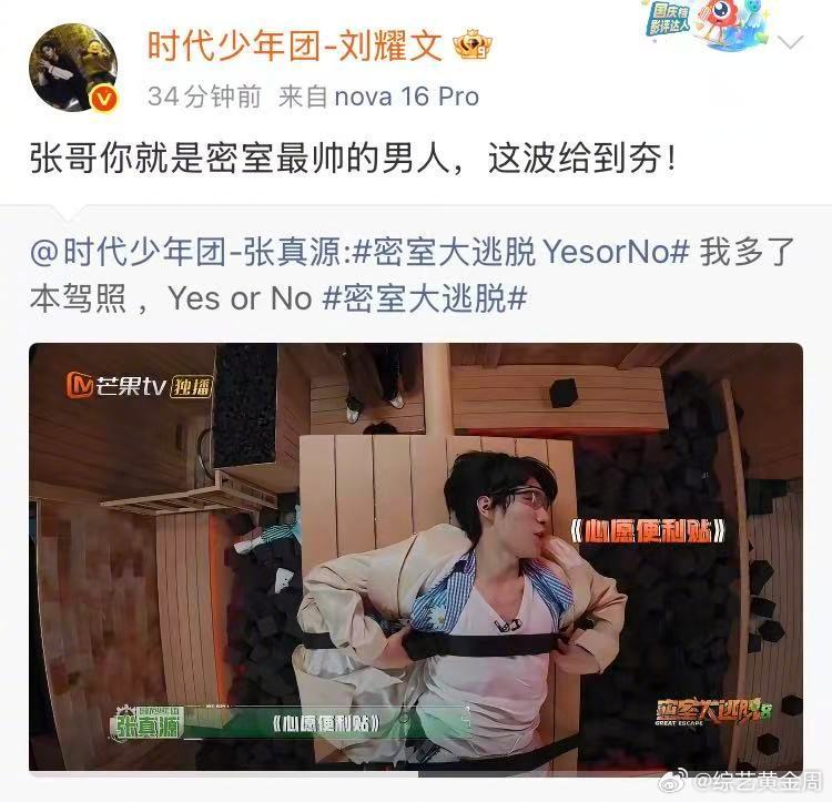密室大逃脱 我的评分：刘耀文回复张真源刘耀文说张真源密室最帅的男人 张真源收获队