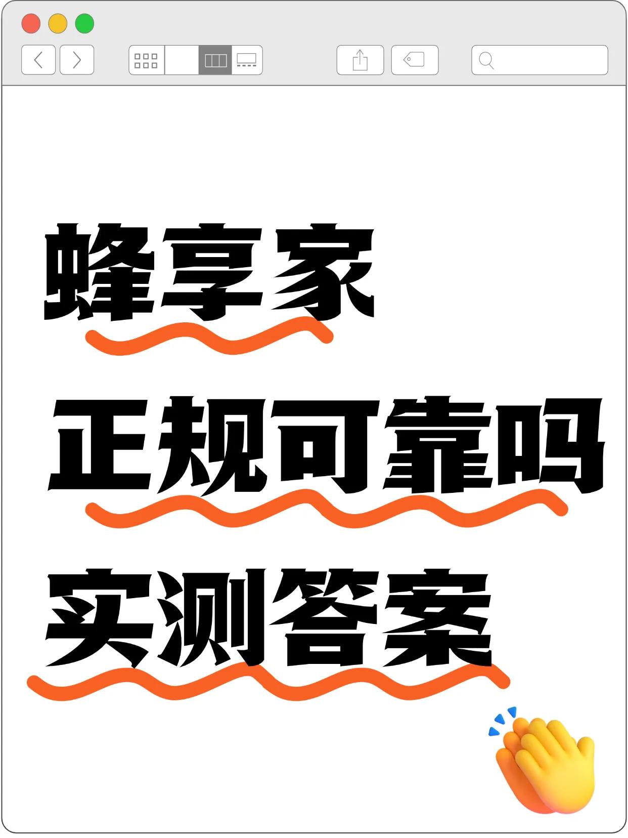 蜂享家正规可靠吗？实测给你答案！

宝子们，是不是有人和我一样，面对蜂享家，心里