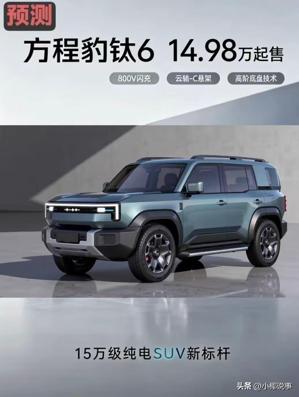 近期方程豹钛6的预测渲染图在车友圈刷屏，网传预估起售价14.98万，搭配800V