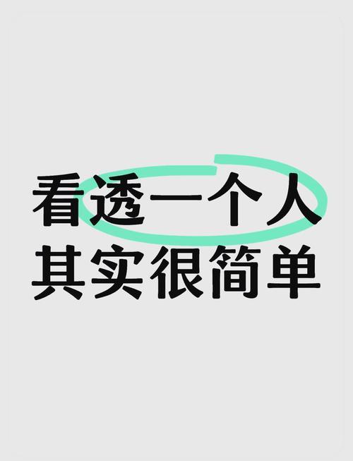 我发现，认清一个人不用久处，盯紧这6点就够了，准到离谱
 
         活