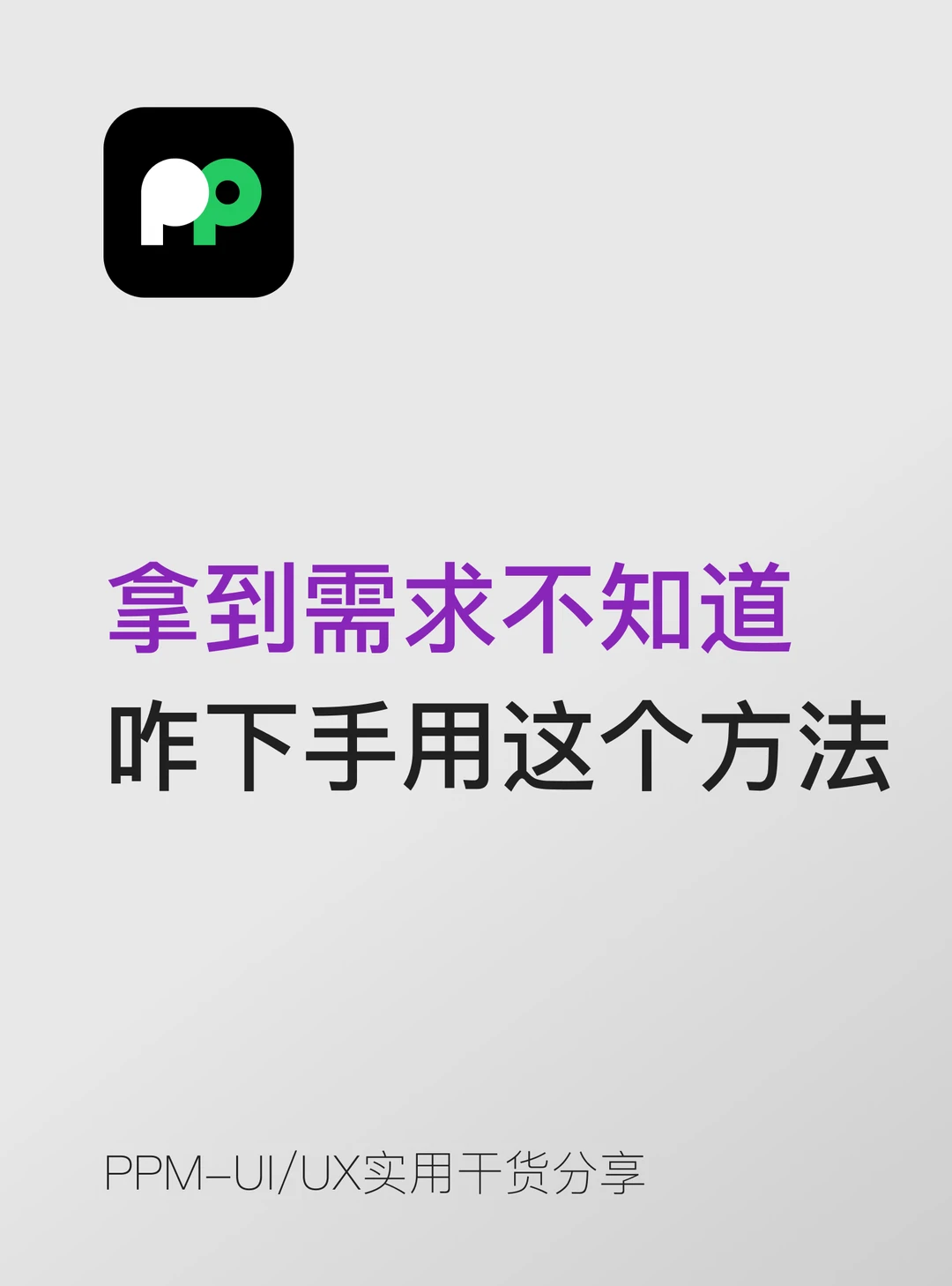 拿到需求不知道怎么下手用这个5步法