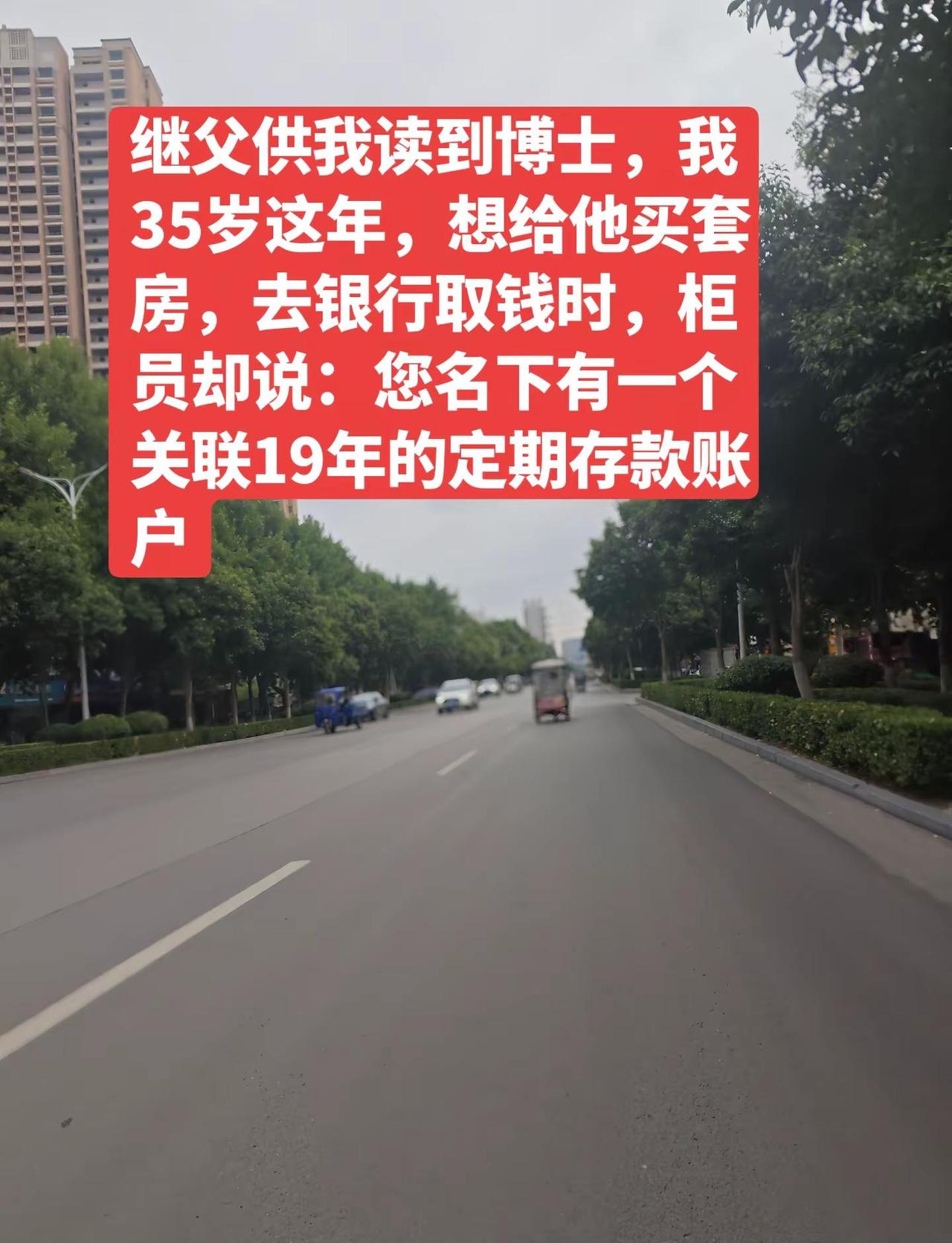 继父供我读到博士，我35岁这年，想给他买套房，去银行取钱时，柜员却说：您名下有一