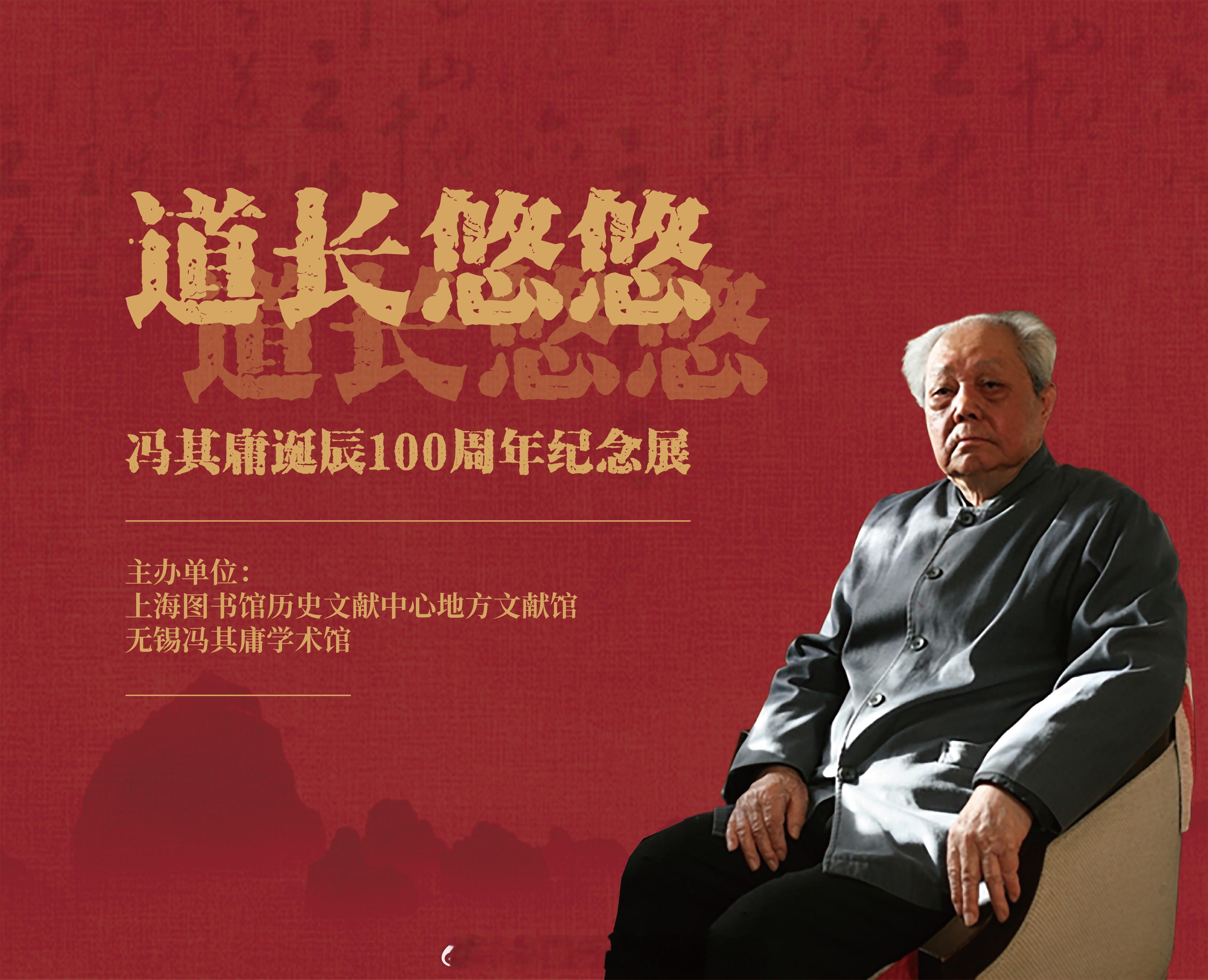 #地方文献馆##道长悠悠——冯其庸诞辰100周年纪念展#正式开幕啦！“诲人一甲子