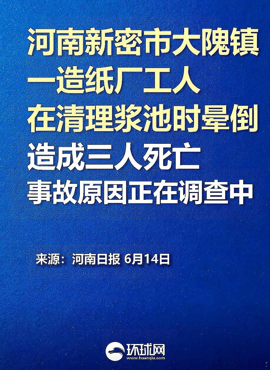 中国大陆河南省新密市大隗镇，一造纸厂工人在清理浆池时晕倒，造成三人死亡 