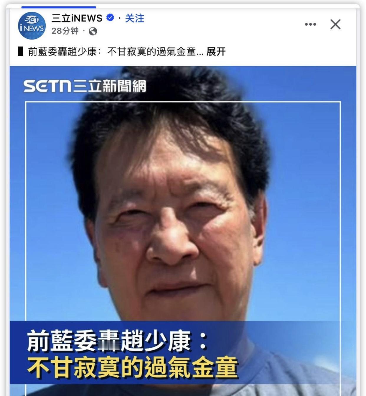 台湾国民党赵少康挨批：
“不甘寂寞的过去金童”！