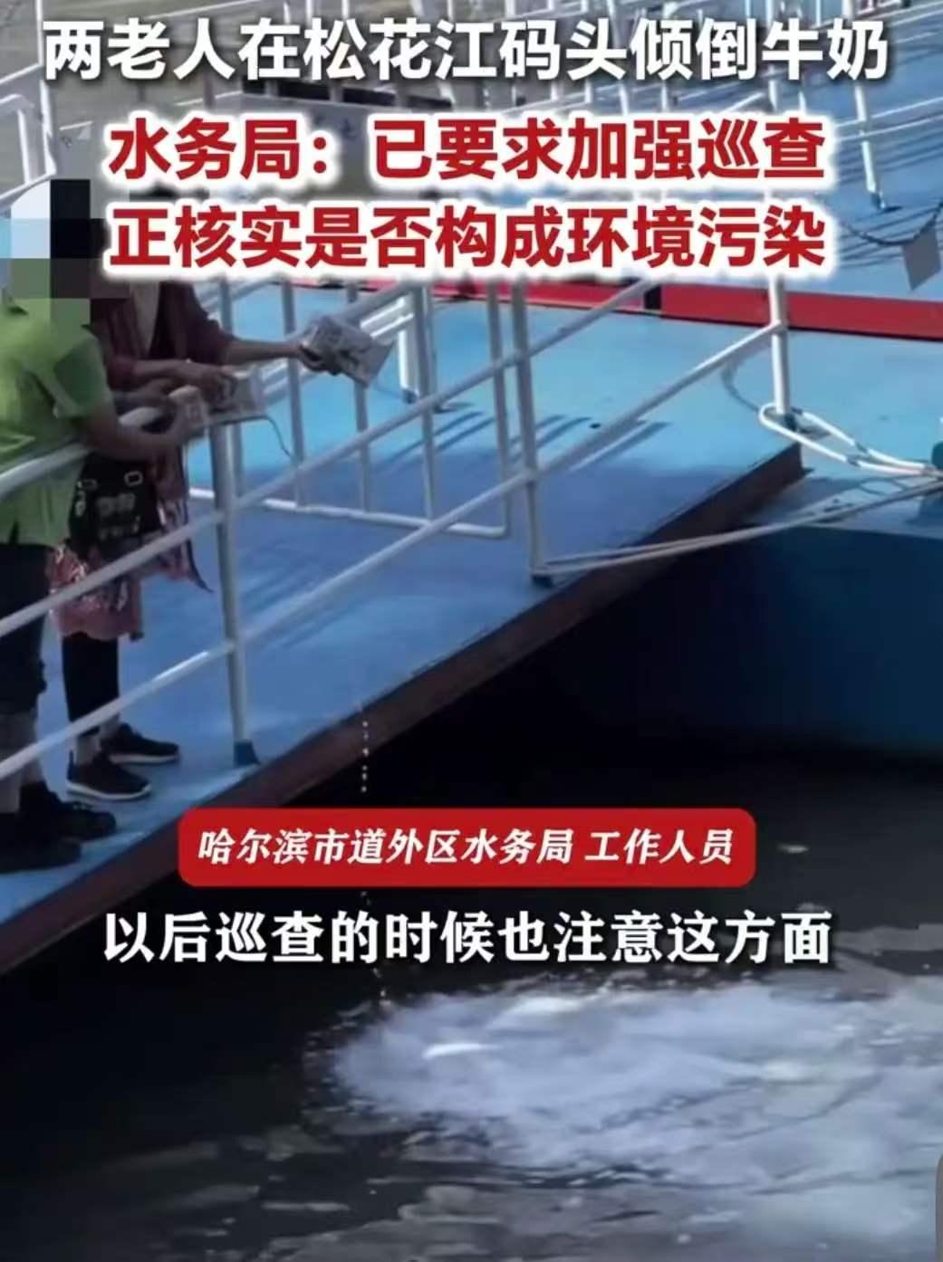 真的太让人费解了！哈尔滨两名老人，直接在松花江码头把大量牛奶倒进江里，

不少人