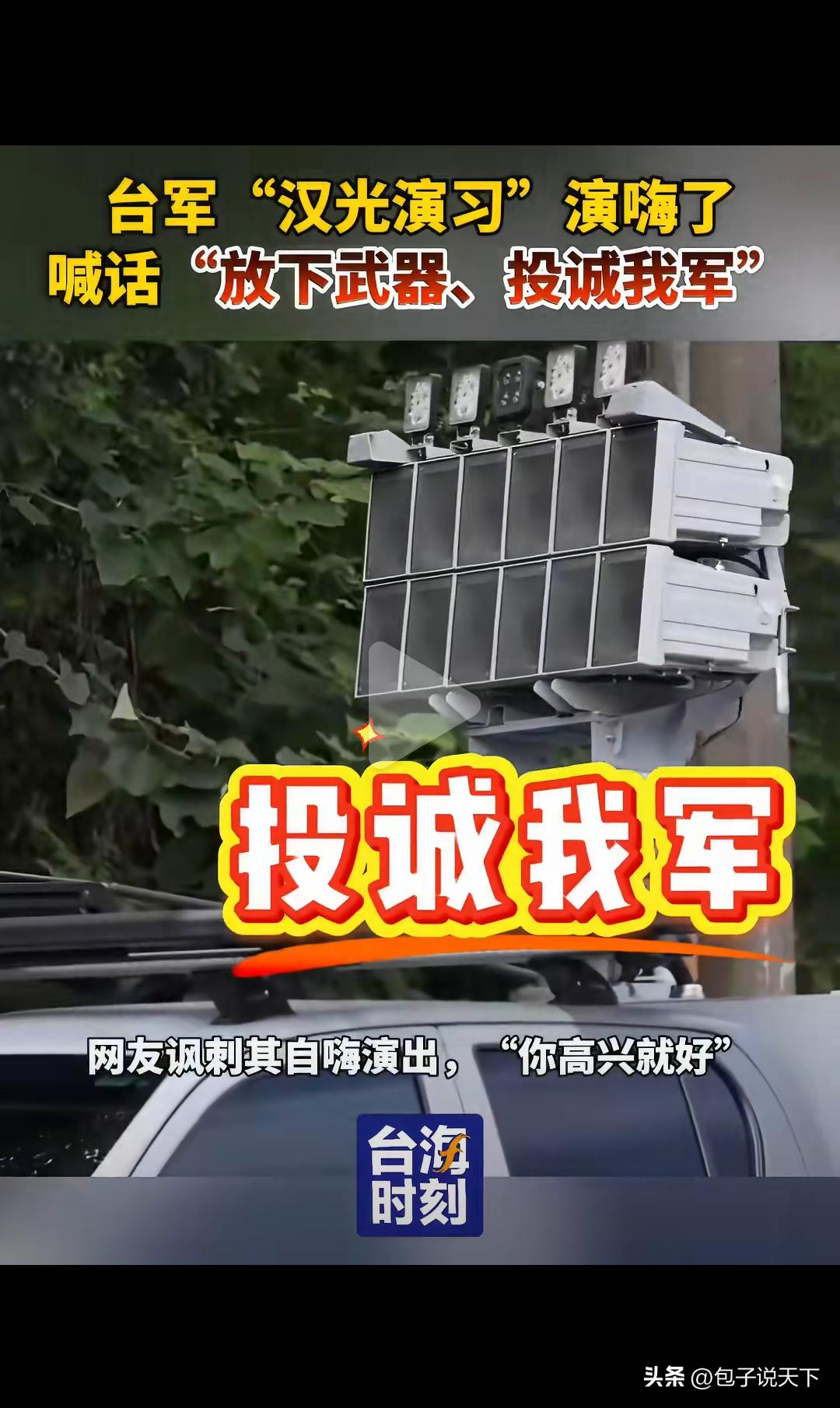 台军：你们已被我军包围，放下武器，投诚我军。

台湾汉光演习，还在玩心理战招降那