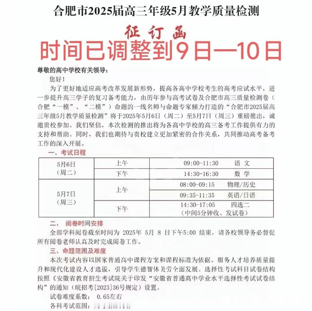 紧急提醒大家，原定于5月6日—7日开考的合肥市2025届高三年级5月教学质量检测