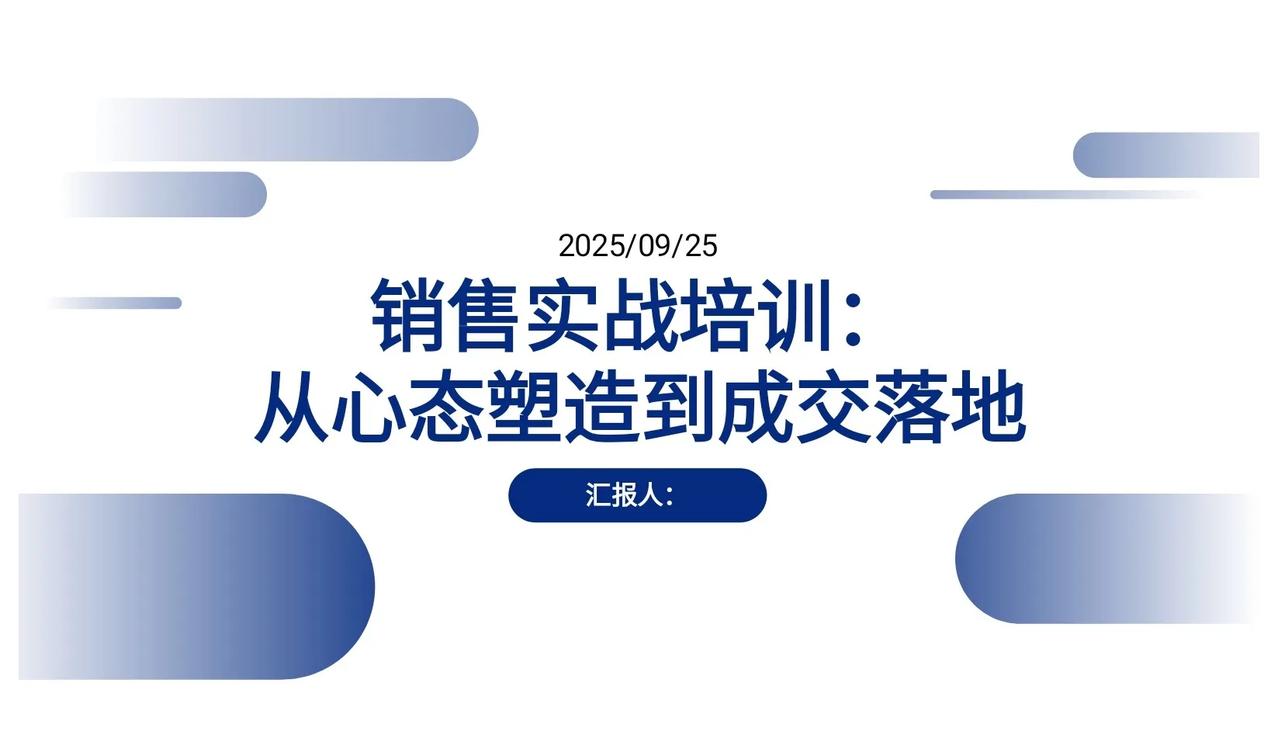 不愧年终奖93万总经理，做的销售实战培训，太全面了，服
