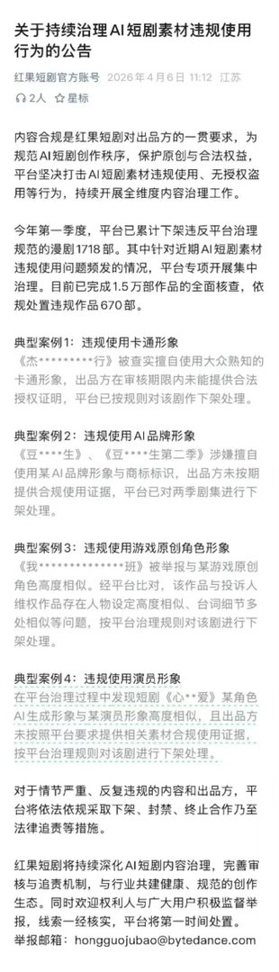 红果短剧公告 4月6日，红果方发布《关于持续治理AI短剧素材违规使用行为的公告》