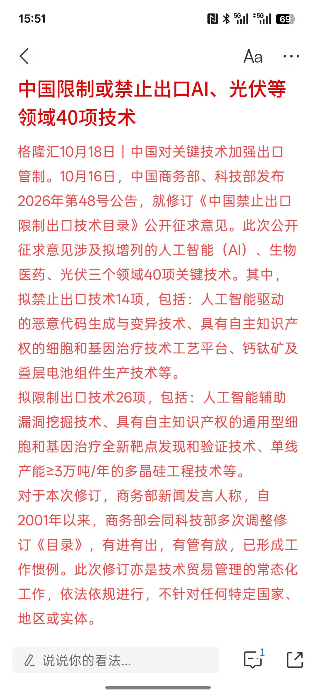 短期可能有承压，中国限制或禁止出口AI、光伏等领域40项技术，其实，限制这些技术