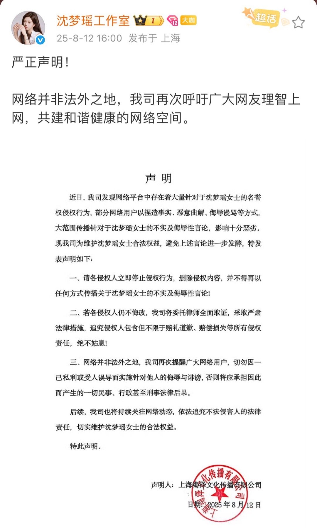 沈梦瑶工作室发布维权声明沈梦瑶工作室就网络平台上针对沈梦瑶的不实信息和恶意言论发