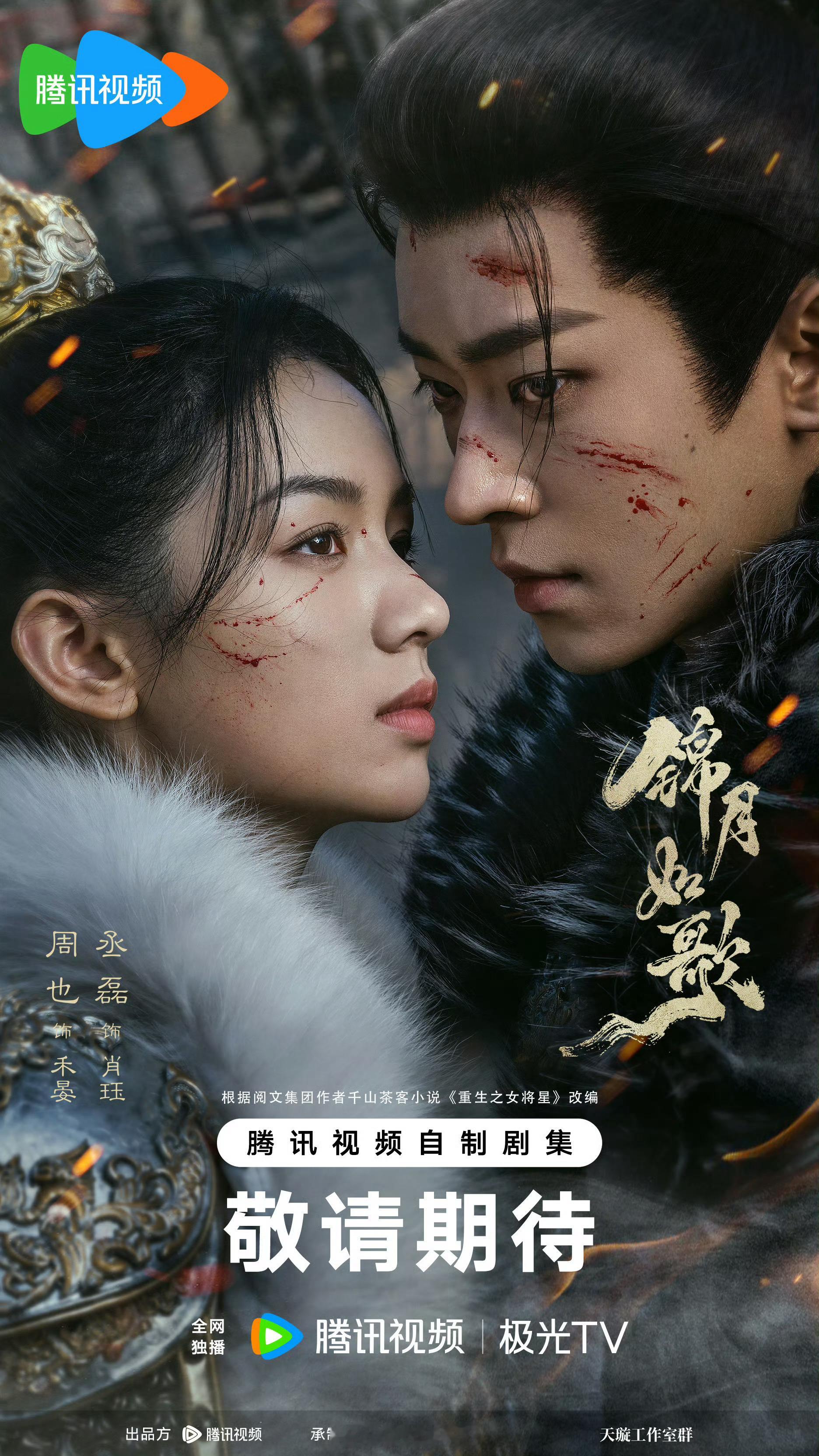待播古装剧里我真的会期待周也丞磊领衔主演《锦月如歌》呀！8月见啦！[哇]古装剧一