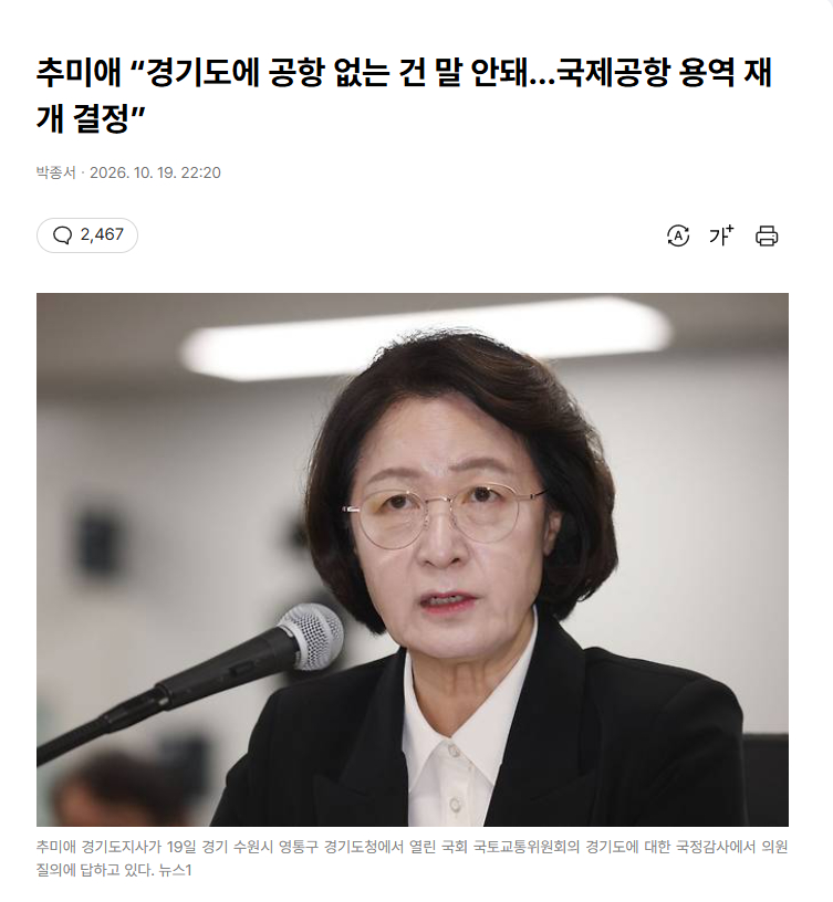 【韩国京畿道知事秋美爱：“京畿道没有机场说不过去，决定重启国际机场研究劳务”】海