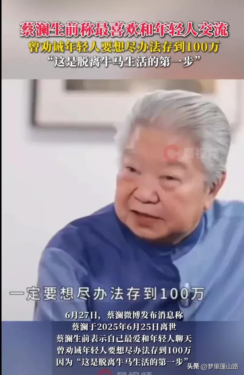 蔡澜先生说，存100万元你就可以不做牛马了。要想尽办法存到100万，因为“这是脱