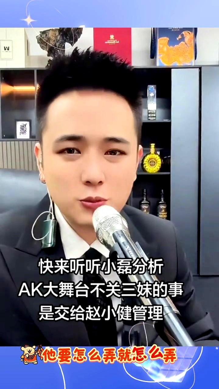 都别瞎猜了，AK大舞台真不关唐三妹的事？

小磊这回讲透了。网上刷屏说三妹不管大
