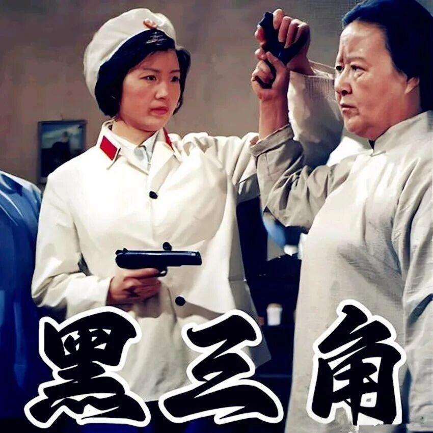 经典电影《黑三角》是1977年由北京电影制片厂出品的反特片，由刘春霖、陈方千执导