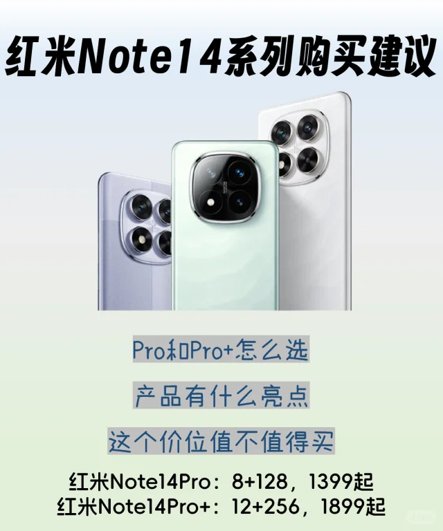 红米Note14系列购买建议，诚意很足！