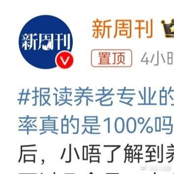 报读养老专业的年轻人现在怎样了 养老专业“就业率100%”听着很诱人，可现实却给