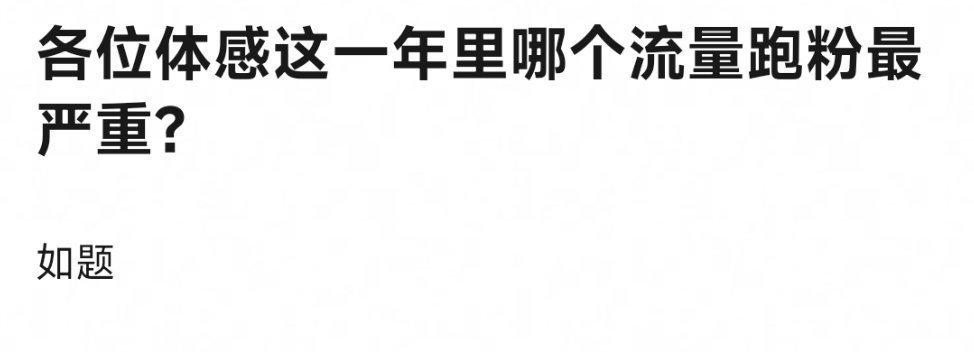 网友提问，这一年里哪个流量跑粉最严重？ ​​​
