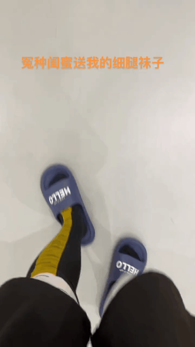 朋友送的细腿袜子，还别说，真细了，大家来给我琢磨琢磨，我应该给朋友送点啥回礼！