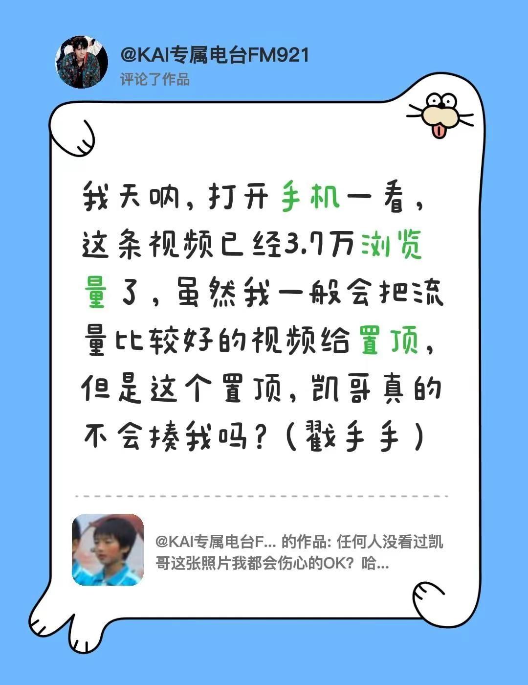 我评论了@KAI专属电台FM921 的作品：宝宝们，我再次声明一下，我只是大晚上