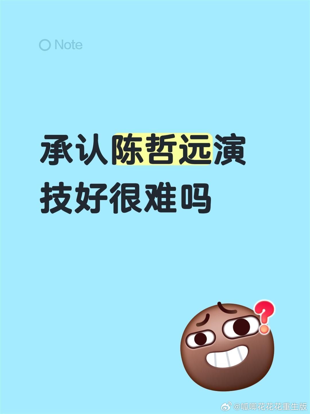 我也想说，承认陈哲远演技很好很难吗！ ​​​