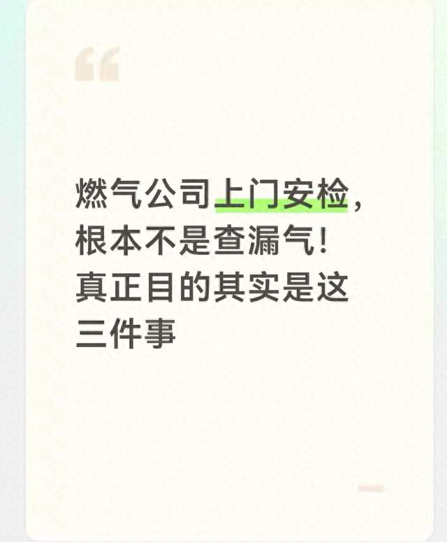 燃气公司上门安检，根本不是查漏气！真正目的其实是这三件事