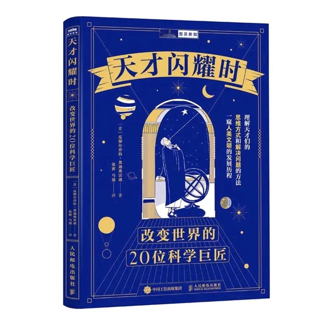 用最轻松的文笔，为你呈现改变世界的20位科学巨匠：
泰勒斯，据说他发现了许多几何