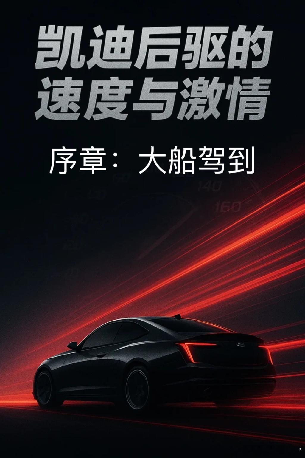 凯迪后驱的速度与激情序章：大船驾到“你可曾想象过，坐在一艘陆上豪华邮轮上扬帆起航