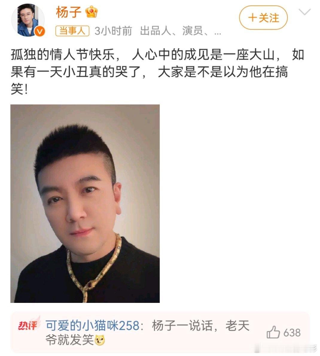 杨子孤独的情人节快乐 他是不是好不容易把最近知道的梗用上了“人们心中的成见是一座