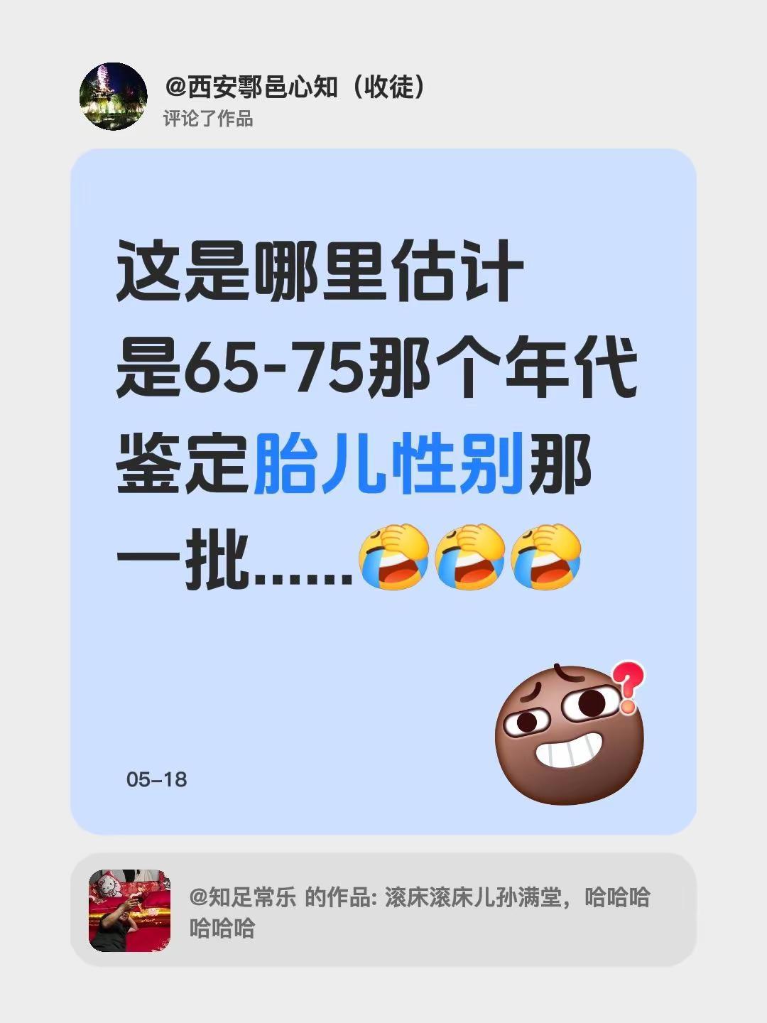 我评论了@知足常乐 的作品：这是哪里估计是65-75那个年代鉴定胎儿性别那一批.