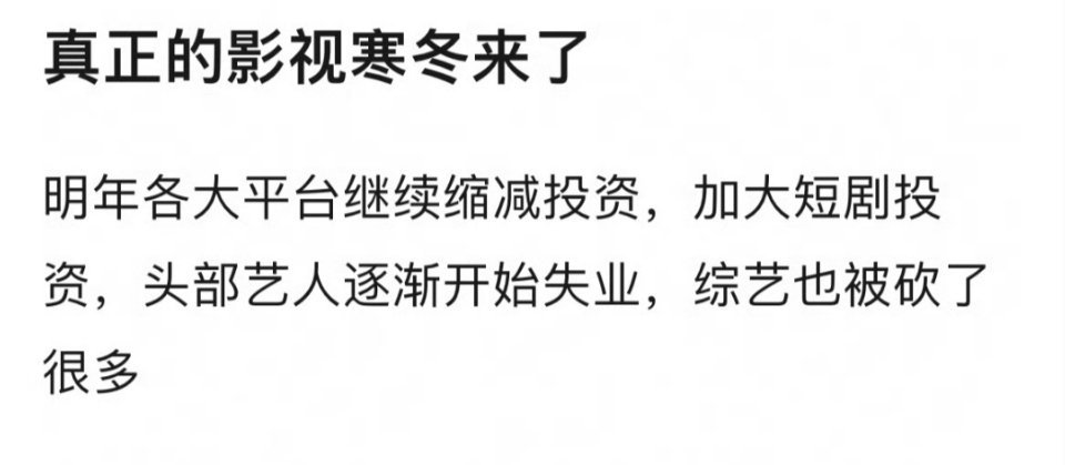 影视寒冬应该还有下降空间。再也不是影视寒冬寒不到我哥哥姐姐的时候了。明星的片酬还