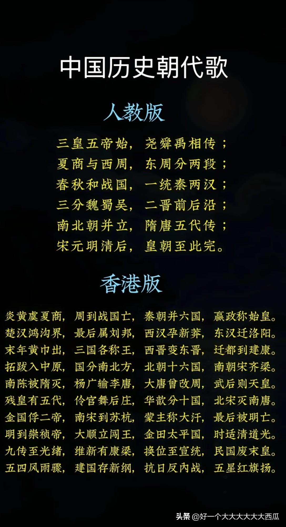 中国历史朝代歌人教版和香港版的差异，
很明显香港版的更详细更完整，
而且最最重要