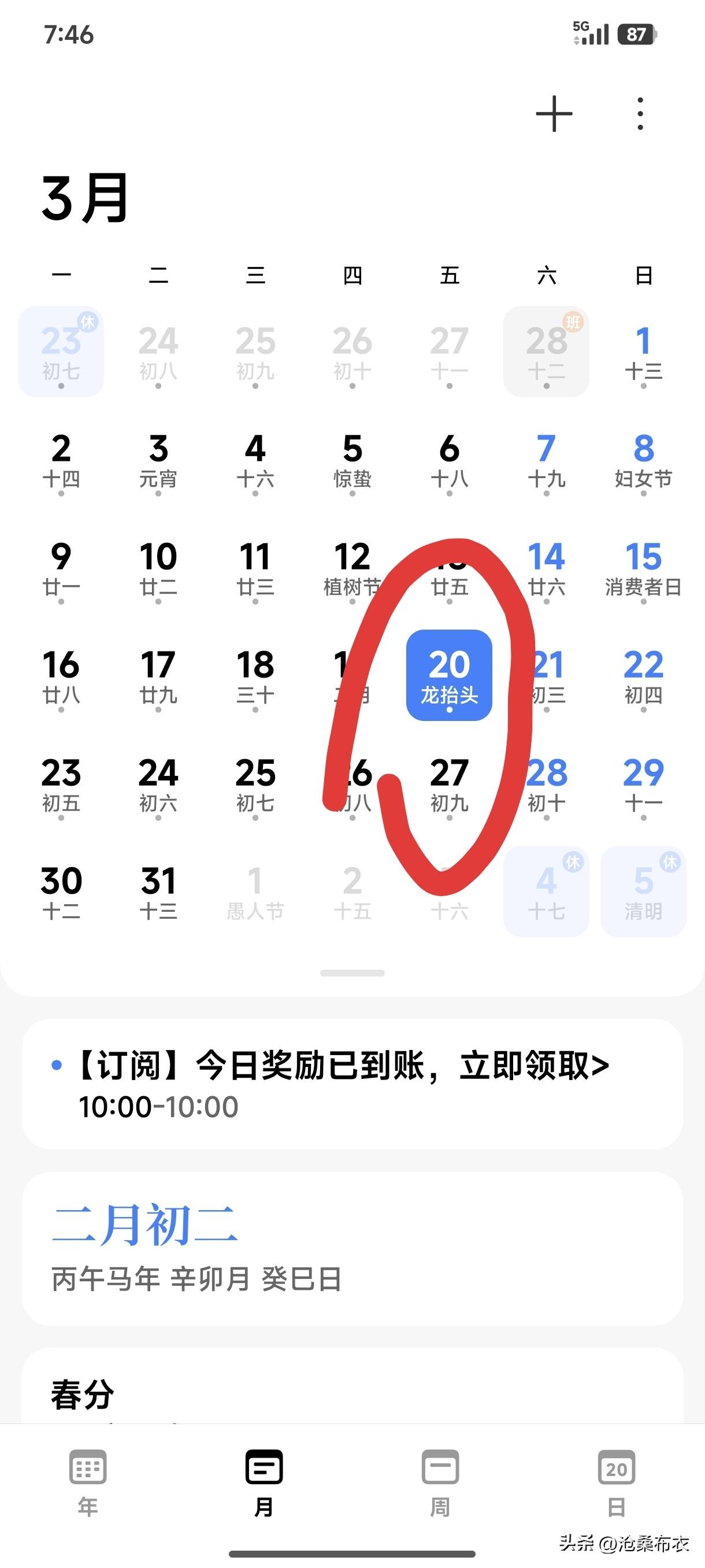 记录我的2026今天是个特别的日子，3月20日，节气“春分”，又是农历“二月二龙