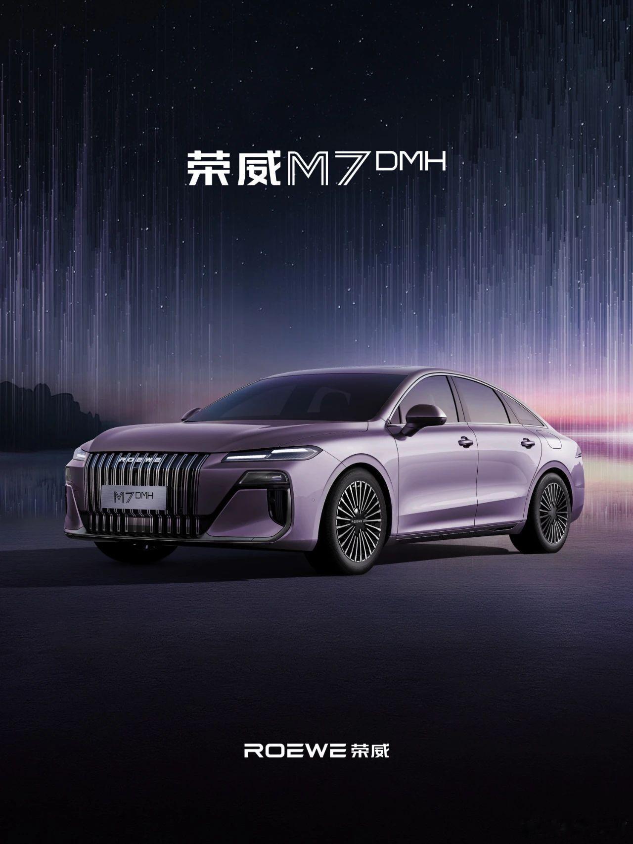 荣威发布M7 DMH 全新车色「东来紫」，在此之前M7 DMH已官宣浅茶金、朱光